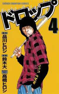 ドロップ　4 少年チャンピオン・コミックス