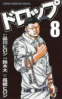 ドロップ　8 少年チャンピオン・コミックス