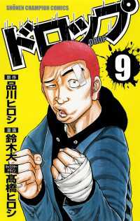ドロップ　9 少年チャンピオン・コミックス