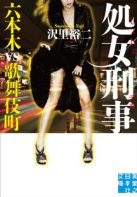 処女刑事　六本木vs歌舞伎町 実業之日本社文庫