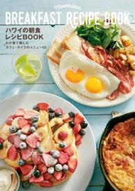 ハワイの朝食レシピBOOK