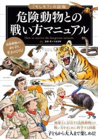 「もしも？」の図鑑　危険動物との戦い方マニュアル