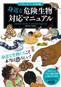 「もしも？」の図鑑　身近な危険生物対応マニュアル