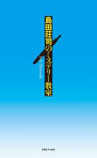 島田荘司のミステリー教室 SSKノベルス