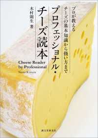 プロフェッショナル・チーズ読本 - プロが教えるチーズの基本知識から扱い方まで
