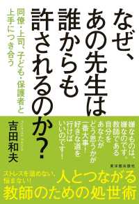 なぜ、あの先生は誰からも許されるのか？ - 同僚・上司、子ども・保護者と上手につき合う