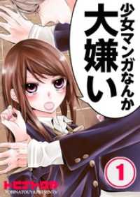 【フルカラー】少女マンガなんか大嫌い１ ＭＥＱＬＭＥ