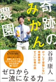 奇跡のみかん農園　けっして妥協しない零細農家のすごい仕事の話