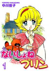 ないしょねプリン（1）