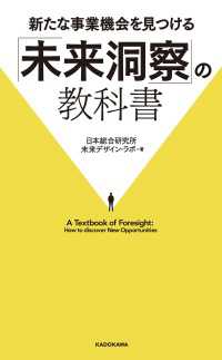 新たな事業機会を見つける「未来洞察」の教科書