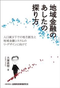 地域金融のあしたの探り方：人口減少下での地方創生と地域金融システムのリ・デザ