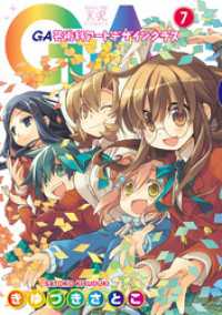 ＧＡ 芸術科アートデザインクラス　７巻 まんがタイムＫＲコミックス