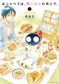 おしゃべりは、朝ごはんのあとで。（２） やわらかスピリッツ