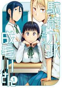 駄能力JK成毛川さん（１） やわらかスピリッツ