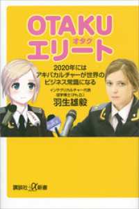 ＯＴＡＫＵエリート　２０２０年にはアキバカルチャーが世界のビジネス常識になる 講談社＋α新書