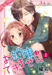 お約束は できません 曜名 電子版 紀伊國屋書店ウェブストア オンライン書店 本 雑誌の通販 電子書籍ストア