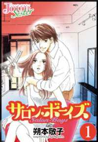 ジュールコミックス<br> サロン・ボーイズ 1