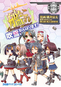 ファミ通クリアコミックス<br> 艦隊これくしょん -艦これ- 4コマコミック 吹雪、がんばります!(7)