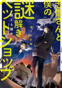 TO文庫<br> 志信さんと僕の謎解きペットショップ　～女王の告解～