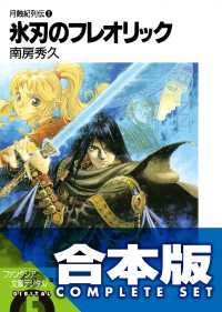 【合本版】月蝕紀列伝　全11巻 富士見ファンタジア文庫