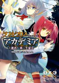 富士見ドラゴンブック<br> ダブルクロス The 3rd Edition リプレイ・アカデミア1進め！ 第三生徒会