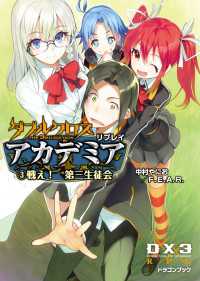 富士見ドラゴンブック<br> ダブルクロス The 3rd Edition リプレイ・アカデミア3戦え！　第三生徒会