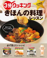 角川SSC<br> ３分クッキング 永久保存版シリーズ - 初めてでもおいしく作れる　きほんの料理レッスン