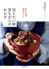 母の手料理、昭和のレシピ　伝えたい味　昔ながらのおかず 単行本