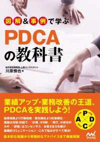 図解&事例で学ぶPDCAの教科書