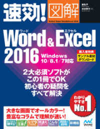 速効！図解 Word & Excel 2016 Windows 10/8.1/7対応