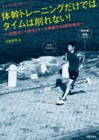 すべてのランナーへ 体幹トレーニングだけではタイムは削れない！～[白取式]一流ランナーも実践する4部位走法～ サクラBooks