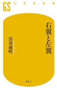 右翼と左翼 幻冬舎新書