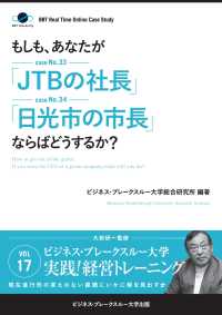 【大前研一のケーススタディ】 - もしも、あなたが「JTBの社長」「日光市の市長」な