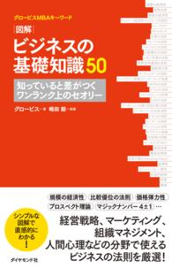 グロービスMBAキーワード　図解　ビジネスの基礎知識５０