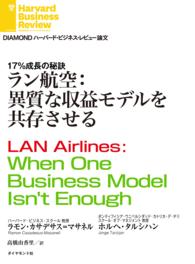 DIAMOND ハーバード・ビジネス・レビュー論文<br> ラン航空：異質な収益モデルを共存させる