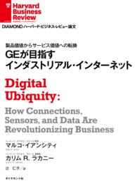 GEが目指すインダストリアル・インターネット DIAMOND ハーバード・ビジネス・レビュー論文