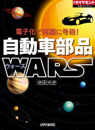 週刊ダイヤモンド 特集BOOKS<br> 電子化で再編に号砲！　自動車部品WARS