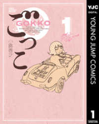 ヤングジャンプコミックスDIGITAL<br> ごっこ 1