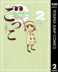 ヤングジャンプコミックスDIGITAL<br> ごっこ 2