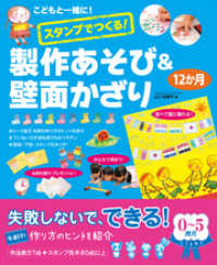 こどもと一緒に！スタンプでつくる！製作あそび＆壁面かざり12か月