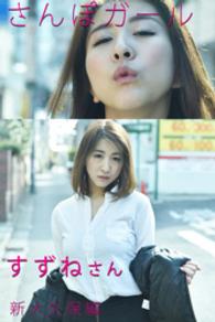 さんぽガール<br> さんぽガール　すずねさん　新大久保編