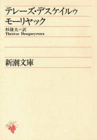 テレーズ・デスケイルゥ 新潮文庫