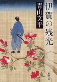 伊賀の残光 新潮文庫