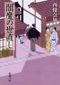 新潮文庫<br> 閻魔の世直し―善人長屋―