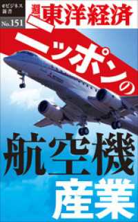週刊東洋経済eビジネス新書<br> ニッポンの航空機産業―週刊東洋経済eビジネス新書No.151