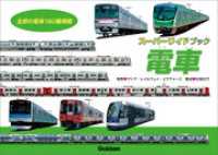 電車 スーパーワイドブック