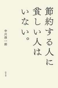 幻冬舎単行本<br> 節約する人に貧しい人はいない。