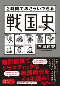 ２時間でおさらいできる戦国史 だいわ文庫