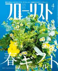 フローリスト2016年4月号 - 【特集】花がつなげる人と人　春のギフトスタイル