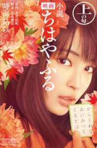 ＫＣデラックス<br> 小説　映画　ちはやふる　上の句